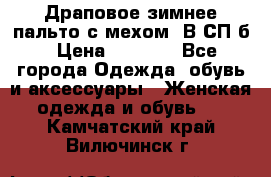 Драповое зимнее пальто с мехом. В СП-б › Цена ­ 2 500 - Все города Одежда, обувь и аксессуары » Женская одежда и обувь   . Камчатский край,Вилючинск г.